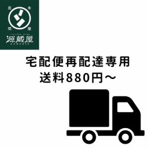 宅配便再配達専用　送料880円～