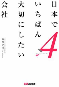  日本でいちばん大切にしたい会社(４)／坂本光司