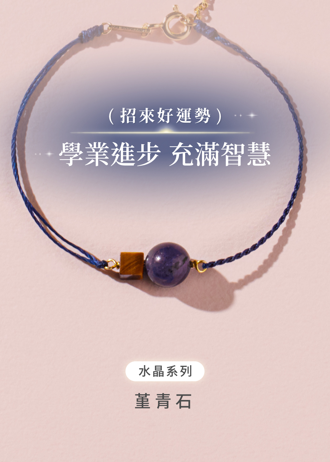 祈願｜超越自我．水晶純銀手鍊