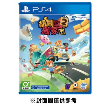 【PS4】胡鬧搬家2 《亞中版》