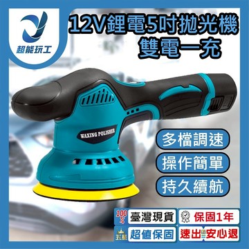 12V鋰電5吋拋光機3節2電1充