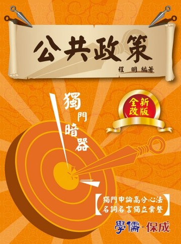 公共政策獨門暗器：研究所.高考二級.高普.特考（保成）[二手書_良好]