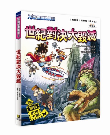 Ｘ恐龍探險隊Ⅱ世紀對決大毀滅（附學習單）