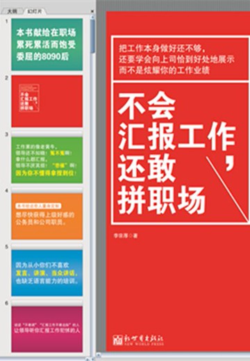 【電子書】不会汇报工作，还敢拼职场