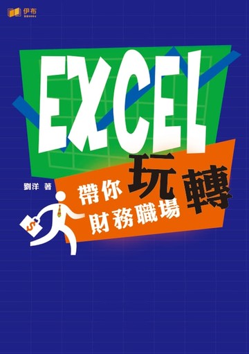 【電子書】EXCEL 帶你玩轉財務職場