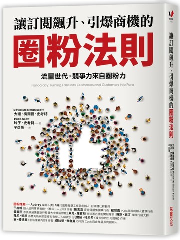 讓訂閱飆升、引爆商機的圈粉法則：流量世代，競爭力來自圈粉力[二手書_良好]