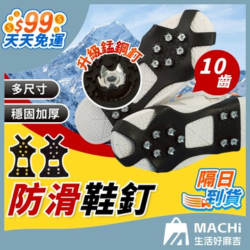 🔥同款最低價+升級十齒🔥釘鞋套 攀冰鞋套 戶外攀岩 登山 防滑鞋套 攀岩鞋 雪爪 冰爪鞋套 雪爪鞋套 釘鞋 防滑套