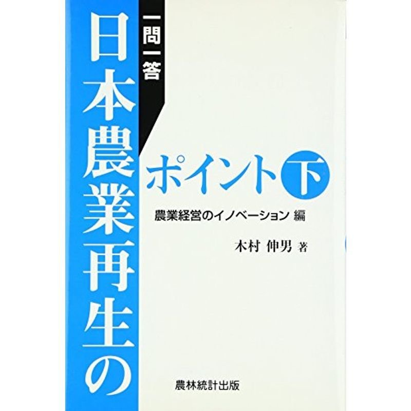 一問一答日本農業再生のポイント〈下〉農業経営のイノベーション編