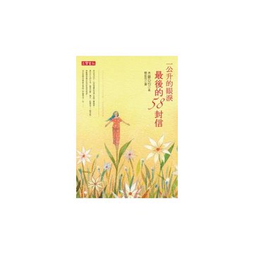 一公升的眼淚最後的58封信