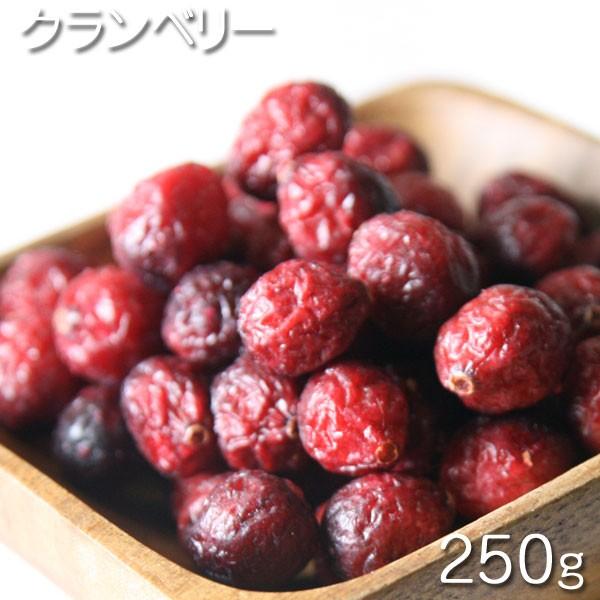 ドライフルーツ ラトビア産　クランベリー  250g 　★