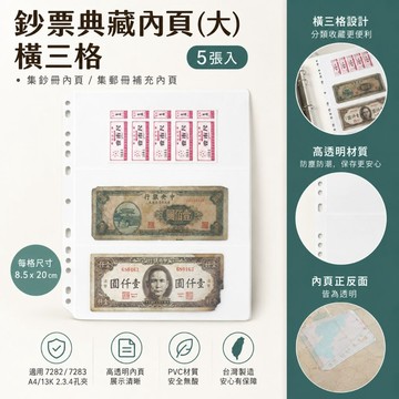 台灣製 珠友 鈔票典藏內頁(大)橫三格/5張入 (7728)