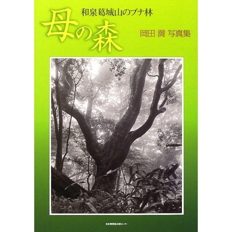 母の森 和泉葛城山のブナ林 岡田満写真集