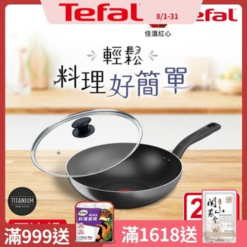 Tefal法國特福 尼斯系列28CM不沾小炒鍋+玻璃蓋