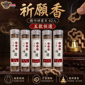 祈願香-精巧祥雲片42入(五款任選)【財神小舖】神佛供香、增進祈願效力