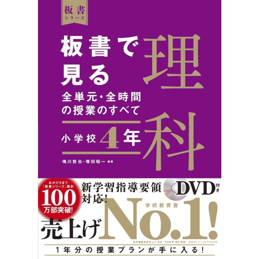 板書で見る全単元・全時間の授業のすべて理科 小学校4年