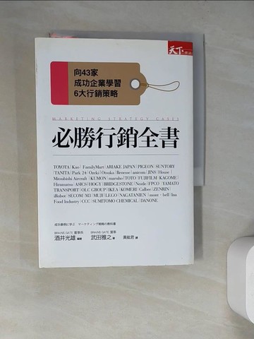 【書寶二手書T3／行銷_WV9】必勝行銷全書：向43家成功企業學習6大行銷戰略_酒井光雄, 武田雅之,  黃紘君