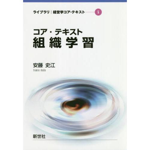 コア・テキスト組織学習 安藤史江 著