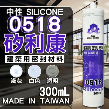 【SW0518】(附發票) 中性矽利康 矽利康 填縫劑 互力 樹牌 水性 酸性 矽立康 2828 381 083 281