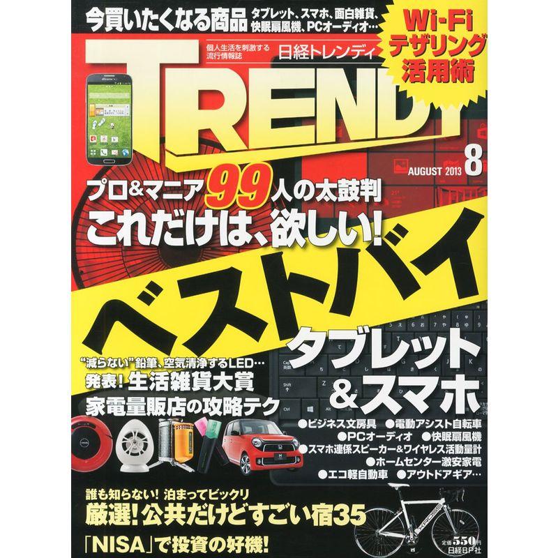 日経 TRENDY (トレンディ) 2013年 08月号 雑誌