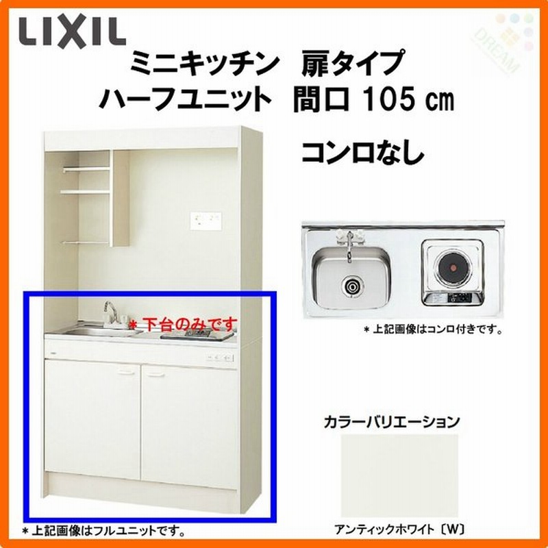 Lixil ミニキッチン ハーフユニット 扉タイプ W1050mm 間口105cm コンロなし Dmk10hewb 1 2 Nn R L コンパクトキッチン 流し台 リフォーム 通販 Lineポイント最大0 5 Get Lineショッピング