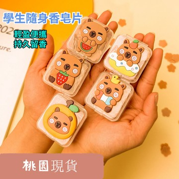 🌸桃圓出貨🌸便攜一次性皁片香 皂香皂片 可溶性洗手便攜式兒童肥皂學生隨身帶家用10.8