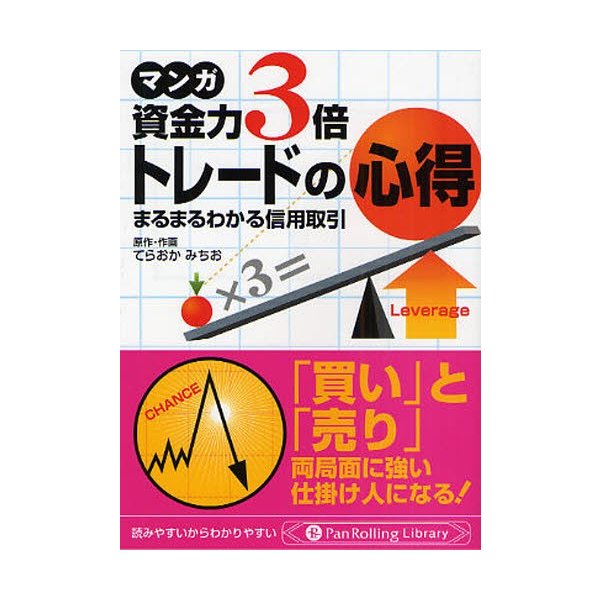 マンガ資金力3倍トレードの心得 まるまるわかる信用取引