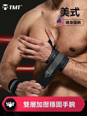 【強力支撐護腕】健身助力帶 運動護具 力量訓練 臥推護腕 扭傷防護 男女通用 透氣吸汗 腕部固定