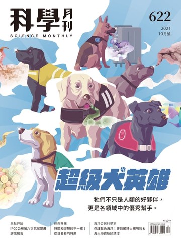 【電子書】科學月刊 2021-10月號 622期：超級犬英雄