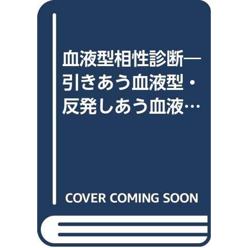 血液型相性診断?引きあう血液型・反発しあう血液型