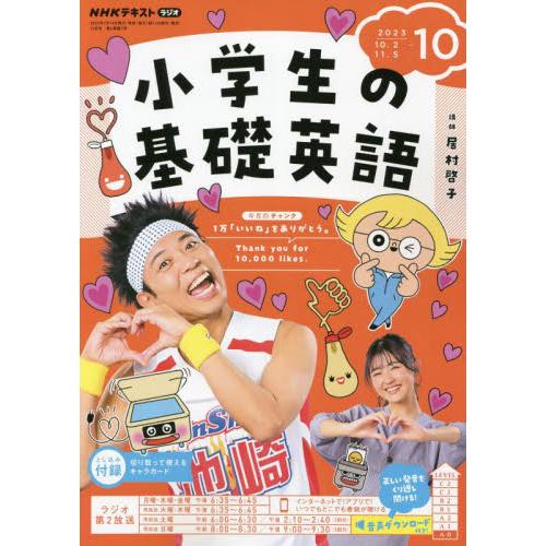 ＮＨＫラジオ小学生の基礎英語　２０２３年１０月号