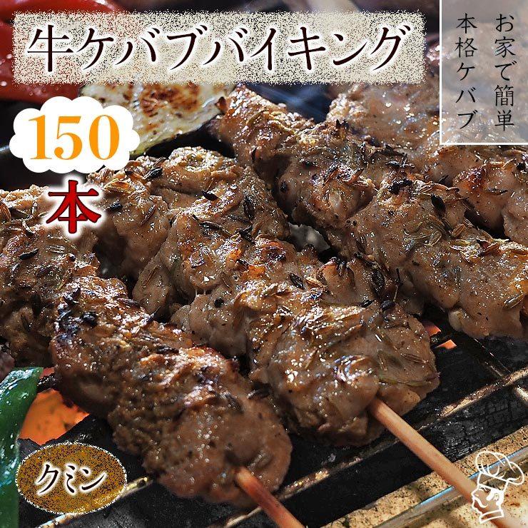  牛串 バイキング クミン ケバブ 150本セット BBQ 焼き肉 バーベキュー 焼鳥 肉 お中元 ギフト 贈り物 生 チルド