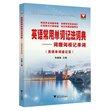 英語常用單詞記法詞典--詞綴詞根記單詞(英語單詞速記寶)丨天龍圖書簡體字專賣店丨9787308209083 (tl2519)