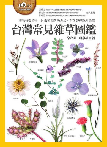 【電子書】台灣常見雜草圖鑑（標示有毒植物、外來種與防治方式，有效管理草坪雜草）