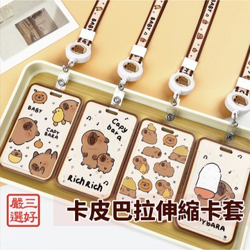 ❤️台灣現貨【卡皮巴拉伸縮卡套】卡皮巴拉卡套 滑蓋卡套 伸縮卡套 掛繩卡套 證件套 悠遊卡套 226