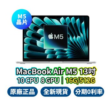 Apple MacBook Air 13吋 M5 16G 512G 10核心 CPU 8核心 GPU 蘋果筆電