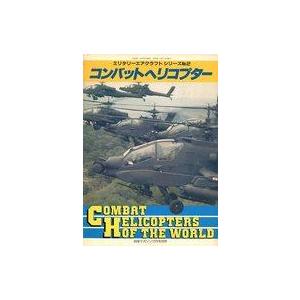 中古ミリタリー雑誌 コンバット ヘリコプター 戦車マガジン 1990年12月号別冊