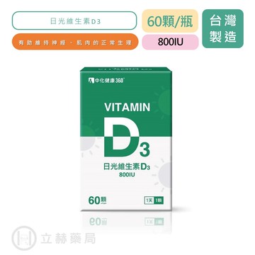 【中化健康360】 日光維生素D3 60顆/瓶 Vitamin D3 800IU 維生素D3 D3  立赫藥局
