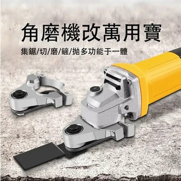 隔日達🏍️角磨機轉萬用寶 100型角磨機 角磨機配件 角磨機改裝 轉換頭 萬用寶 木頭金屬切割 打磨 開孔 切割釘子