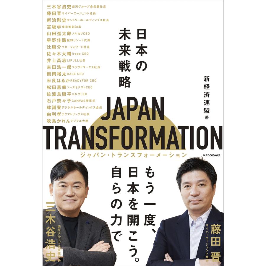 JAPAN TRANSFORMATION 日本の未来戦略