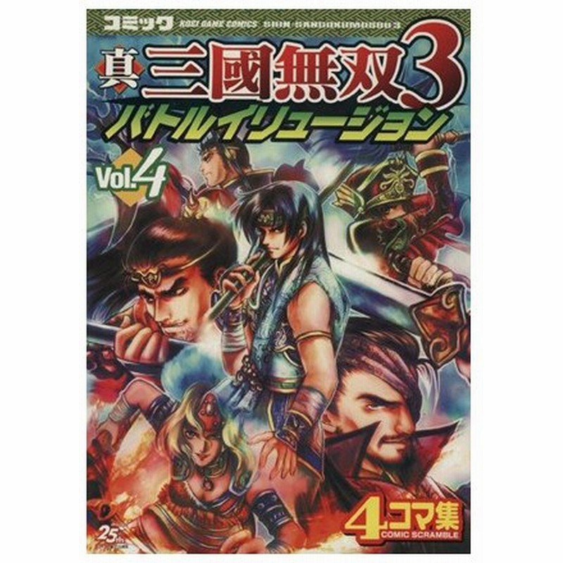 真 三國無双３ バトルイリュージョン ４ ４コマ集 ｋｏｅｉ ｇａｍｅ ｃ アンソロジー 著者 通販 Lineポイント最大0 5 Get Lineショッピング