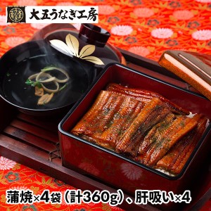 大五通商うなぎ工房 うなぎ問屋の大五蒲焼（4袋入）肝吸付き 8480021 1セット（320g：蒲焼80g×4袋、肝吸い×4袋）