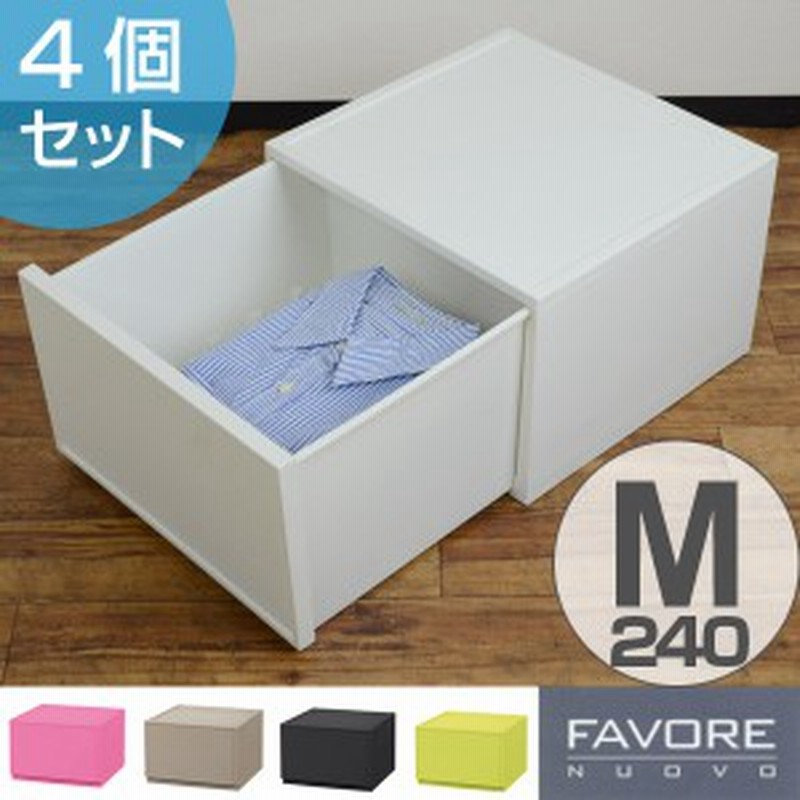 収納ケース ファボーレヌーヴォ チェストm240 幅36 高さ25cm 同色4個セット 送料無料 収納ボックス Box 衣装ケース 収納棚 引き出し 通販 Lineポイント最大1 0 Get Lineショッピング