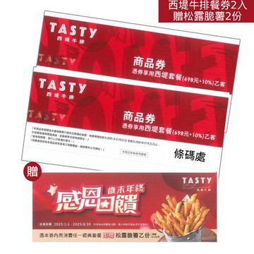 西堤牛排餐券2入贈松露脆薯2份