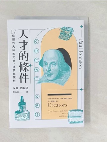 【書寶二手書T1／藝術_SX7】天才的條件：17位創作大師的天賦、激情與魔性_保羅．約翰遜, 蔡承志