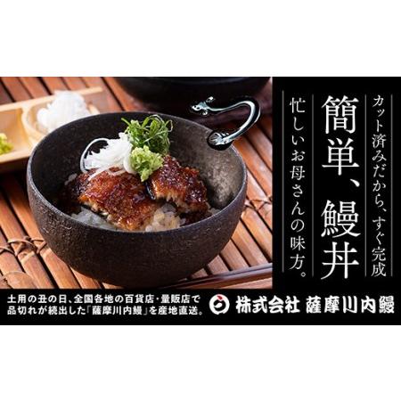 ふるさと納税 AS-039 鹿児島県産うなぎ蒲焼カット 2人前 約150g(約75g×2袋) 鹿児島県薩摩川内市