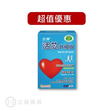 杏輝 活芯升級版 60粒/盒 膠囊 維生素B1 維生素E 國家健康食品 杏輝原廠公司貨【立赫藥局】