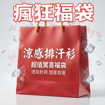 【名牌服飾】全新~~福袋5件衣物~~下標區 排汗衫 T恤 短袖上衣男