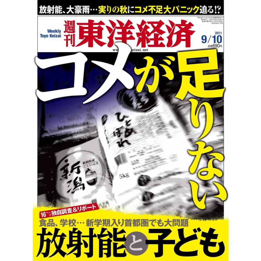 週刊東洋経済 2011年9月10日号 電子書籍版   週刊東洋経済編集部