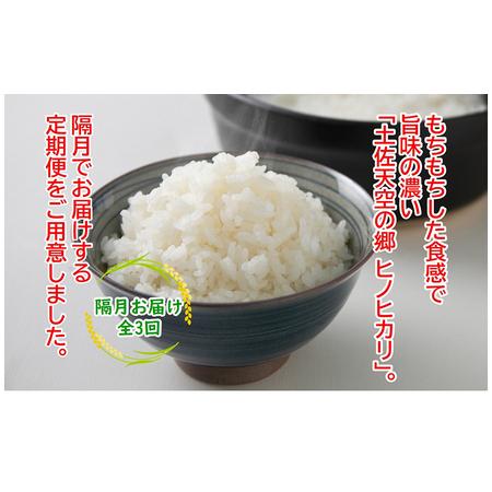 ふるさと納税 ★令和5年産★農林水産省の「つなぐ棚田遺産」に選ばれた棚田で育てられた土佐天空の郷 ヒノヒカリ 5kg 定期便 隔月お届け 全3回 高知県本山町