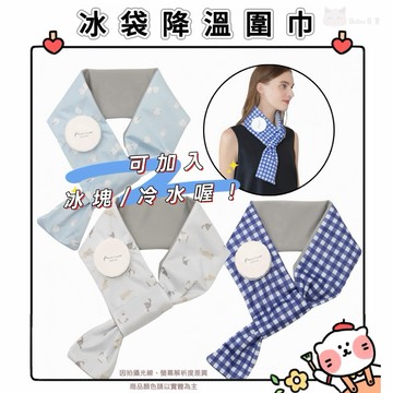 🐈現貨+發票🐈日本 冰袋降溫圍巾 冰感速冷頸部降溫帶 涼感冰感頸部降溫巾 貓咪 長尾山雀